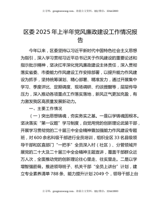 区委2025年上半年党风廉政建设工作情况报告