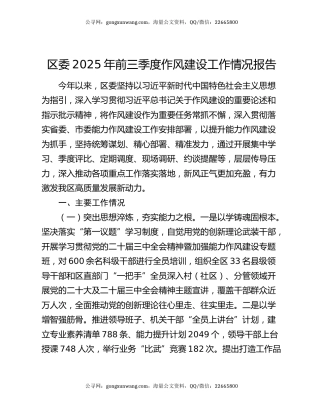 区委2025年前三季度作风建设工作情况报告