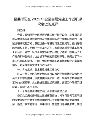 区委书记在2025年全区基层党建工作述职评议会上的点评