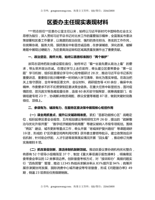 区委办主任现实表现材料