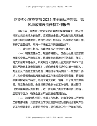 区委办公室党支部2025年全面从严治党、党风廉政建设责任制工作报告