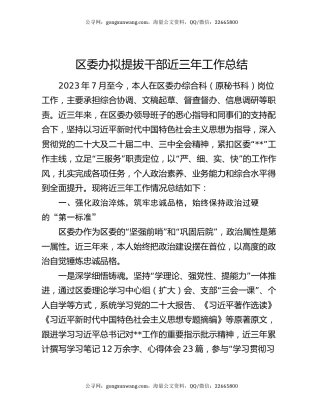 区委办拟提拔干部近三年工作总结