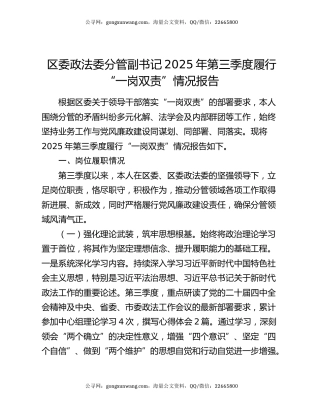 区委政法委分管副书记2025年第三季度履行“一岗双责”情况报告