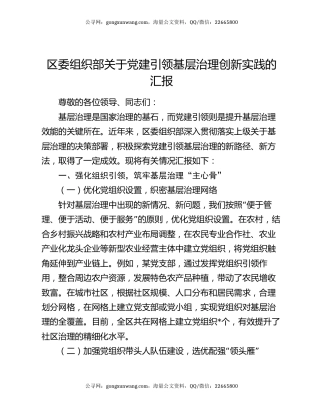 区委组织部关于党建引领基层治理创新实践的汇报