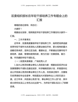 区委组织部长在年轻干部培养工作专题会上的汇报
