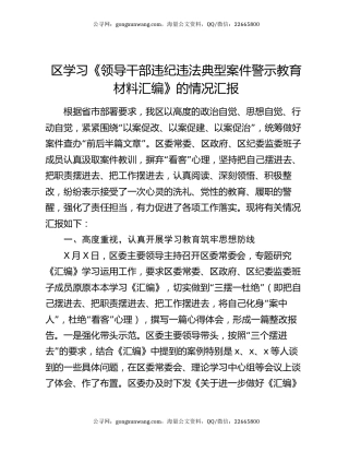 区学习《领导干部违纪违法典型案件警示教育材料汇编》的情况汇报