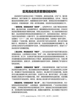 区局流动党员管理经验材料