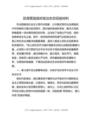 区局营造良好政治生态经验材料