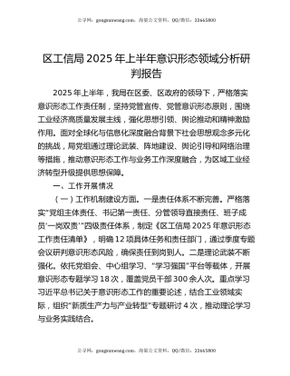 区工信局2025年上半年意识形态领域分析研判报告