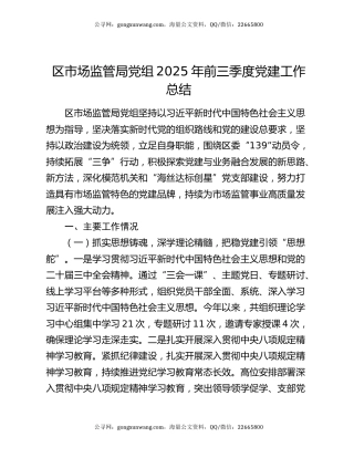 区市场监管局党组2025年前三季度党建工作总结