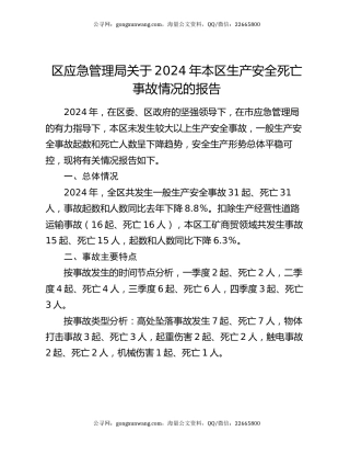 区应急管理局关于2024年本区生产安全死亡事故情况的报告