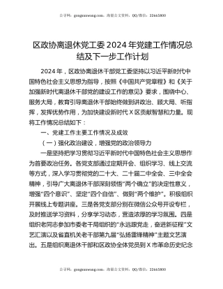 区政协离退休党工委2024年党建工作情况总结及下一步工作计划