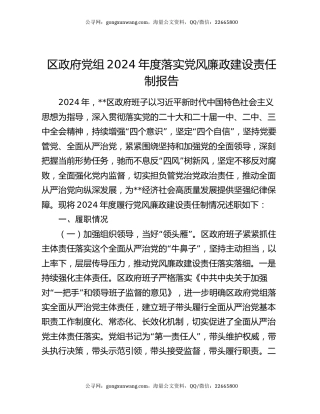 区政府党组2024年度落实党风廉政建设责任制报告