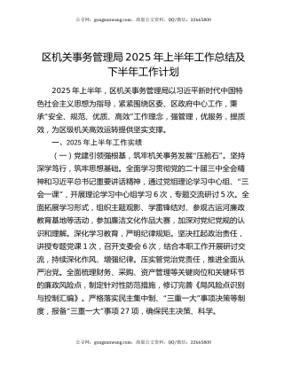 区机关事务管理局2025年上半年工作总结及下半年工作计划
