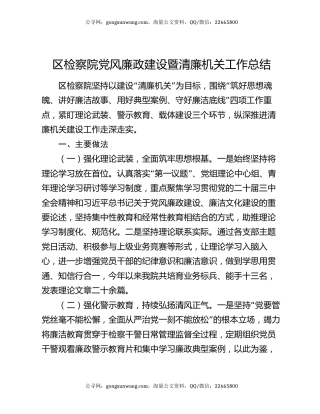 区检察院党风廉政建设暨清廉机关工作总结