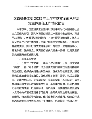 区直机关工委2025年上半年落实全面从严治党主体责任工作情况报告
