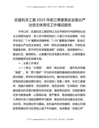 区直机关工委2025年前三季度落实全面从严治党主体责任工作情况报告