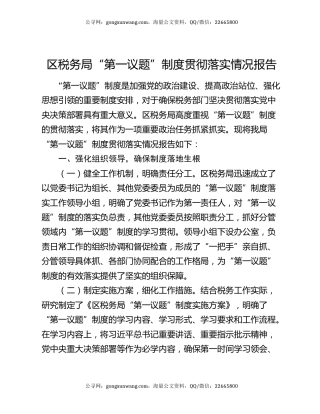 区税务局“第一议题”制度贯彻落实情况报告