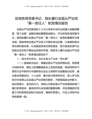 区税务局党委书记、局长履行全面从严治党“第一责任人”职责情况报告