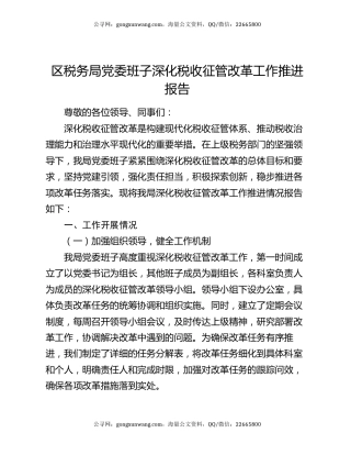 区税务局党委班子深化税收征管改革工作推进报告