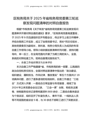 区税务局关于2025年省税务局党委第三轮巡察发现问题清单的对照自查报告