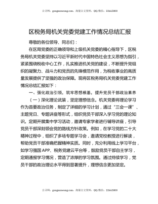 区税务局机关党委党建工作情况总结汇报