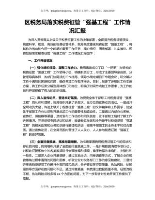 区税务局落实税费征管“强基工程”工作情况汇报