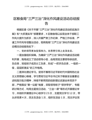 区粮食局“三严三治”深化作风建设活动总结报告