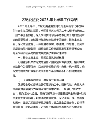 区纪委监委2025年上半年工作总结