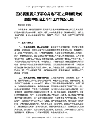 区纪委监委关于群众身边不正之风和腐败问题集中整治上半年工作情况汇报