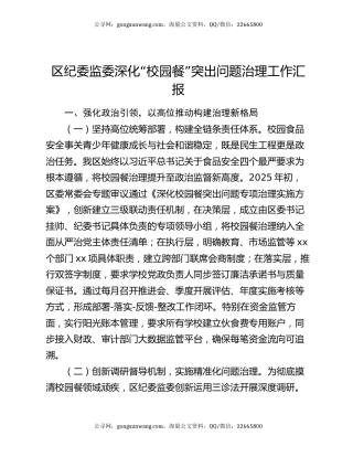 区纪委监委深化“校园餐”突出问题治理工作汇报