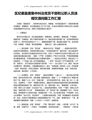 区纪委监委集中纠治党员干部和公职人员违规饮酒问题工作汇报