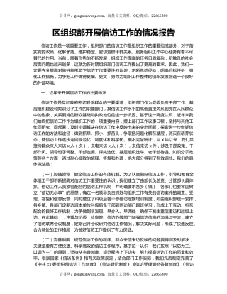 区组织部开展信访工作的情况报告