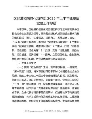 区经济和信息化局党组2025年上半年抓基层党建工作总结