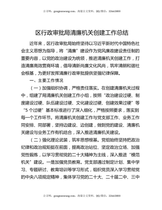 区行政审批局清廉机关创建工作总结