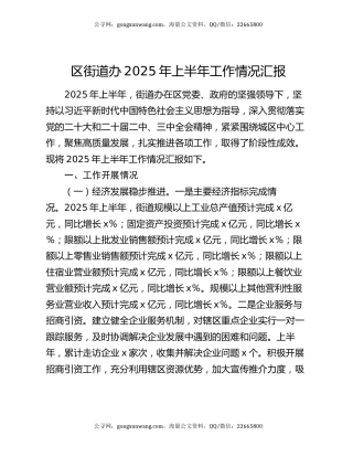 区街道办2025年上半年工作情况汇报