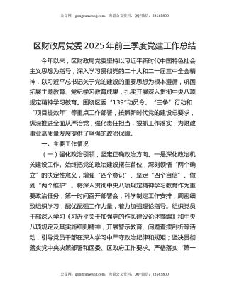 区财政局党委2025年前三季度党建工作总结