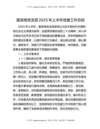 医保局党支部2025年上半年党建工作总结