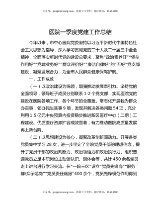 医院一季度党建工作总结