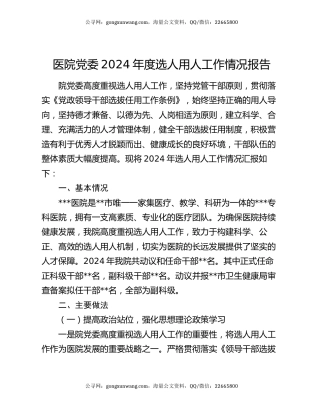 医院党委2024年度选人用人工作情况报告