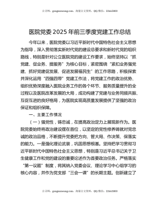 医院党委2025年前三季度党建工作总结