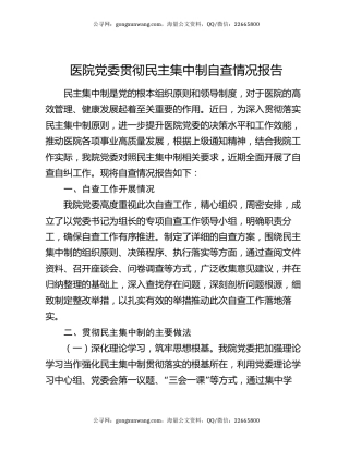 医院党委贯彻民主集中制自查情况报告