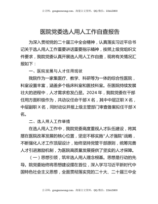 医院党委选人用人工作自查报告