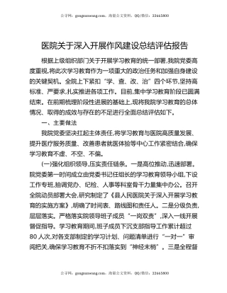 医院关于深入开展作风建设总结评估报告
