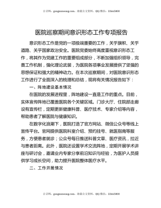 医院巡察期间意识形态工作专项报告