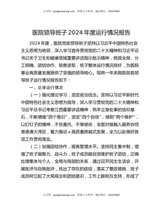 医院领导班子2024年度运行情况报告