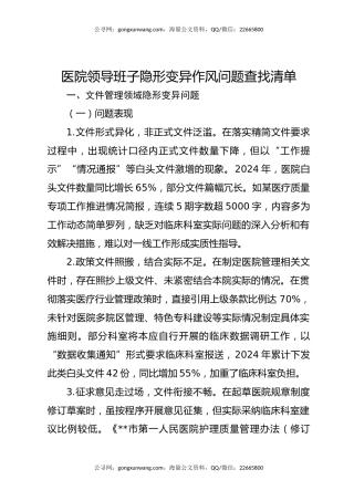 医院领导班子隐形变异作风问题查找清单