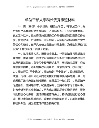 单位干部人事科长优秀事迹材料