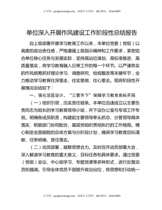 单位深入开展作风建设工作阶段性总结报告