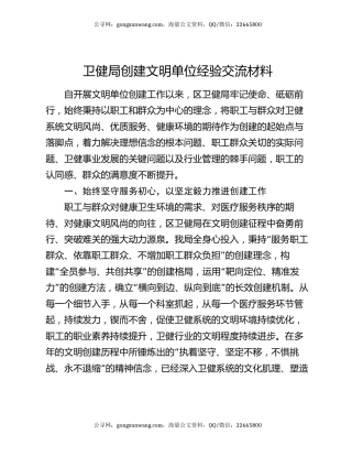 卫健局创建文明单位经验交流材料